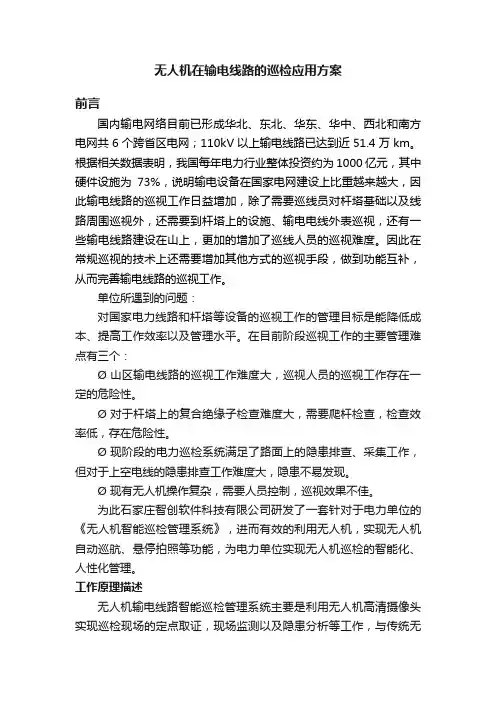 无人机在输电线路的巡检应用方案