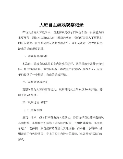 大班自主游戏观察记录