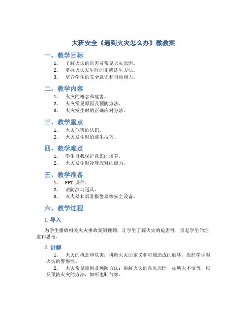 大班安全《遇到火灾怎么办》微教案