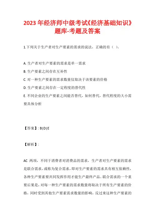 2023年经济师中级考试《经济基础知识》题库-考题及答案