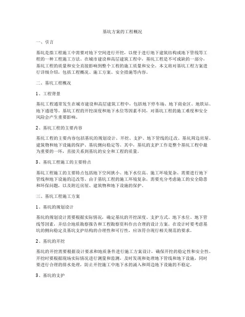 基坑方案的工程概况