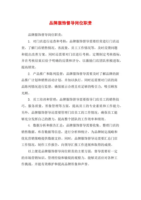 品牌服饰督导岗位职责