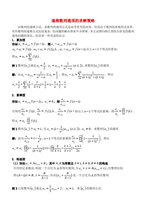 高中数学教学论文 递推数列通项的求解策略 苏教版
