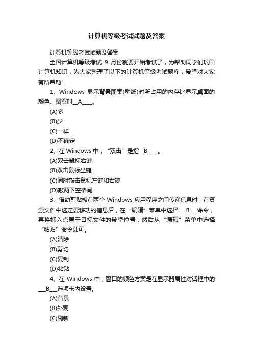 计算机等级考试试题及答案