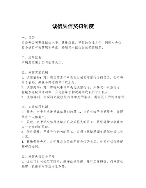 诚信失信奖罚制度