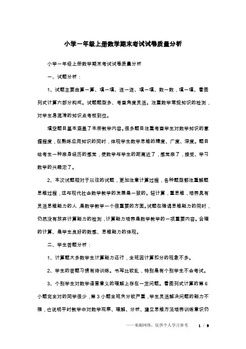 小学一年级上册数学期末考试试卷质量分析