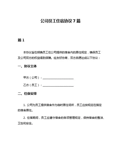 公司员工住宿协议7篇