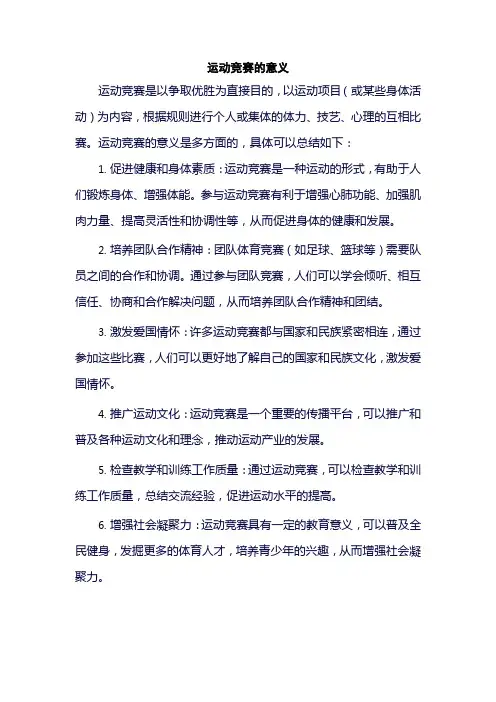 运动竞赛的意义