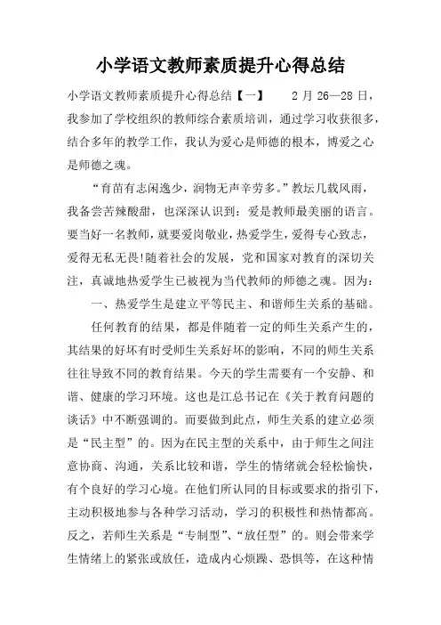 小学语文教师素质提升心得总结