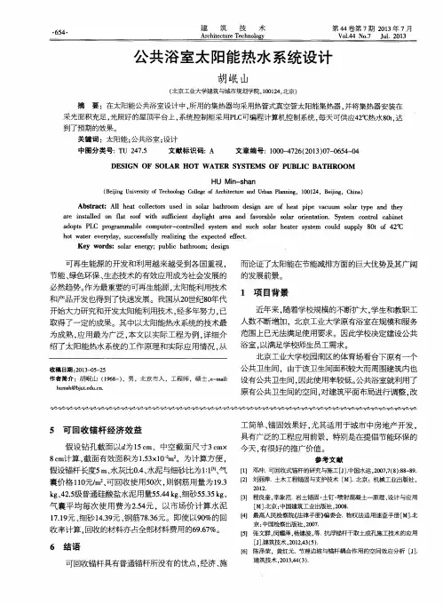 公共浴室太阳能热水系统设计