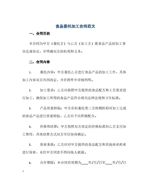2023食品委托加工标准合同范文