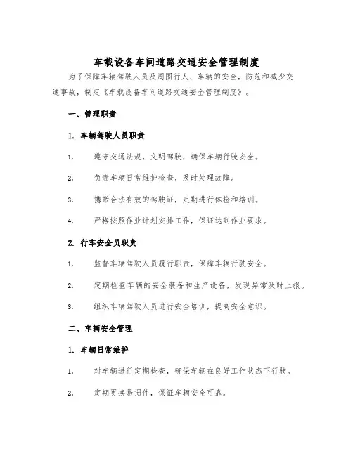 车载设备车间道路交通安全管理制度样本