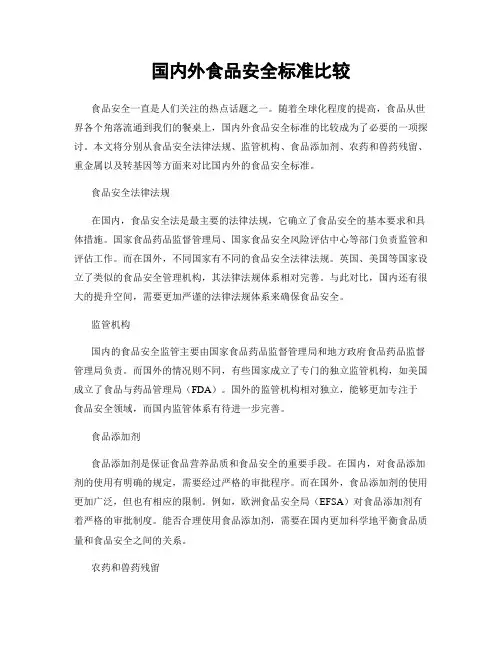 国内外食品安全标准比较
