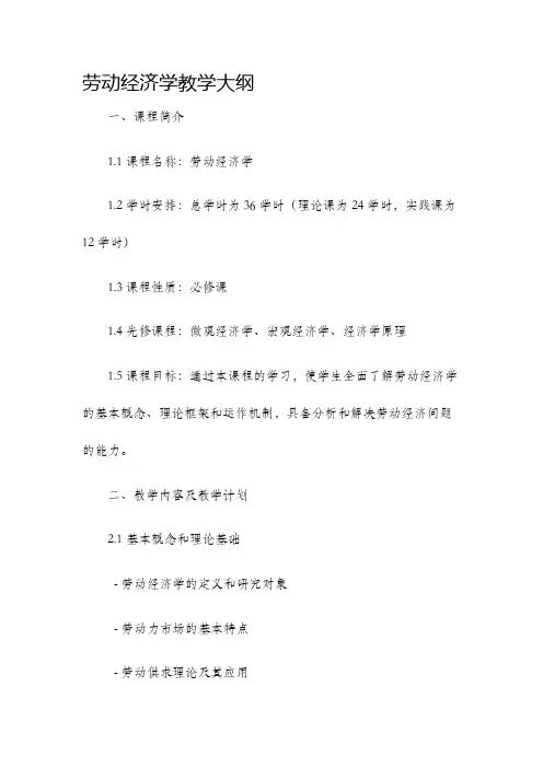 劳动经济学教学大纲