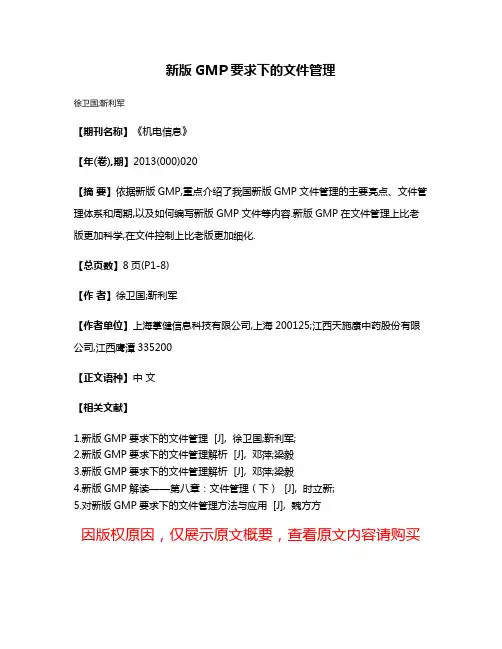 新版GMP要求下的文件管理
