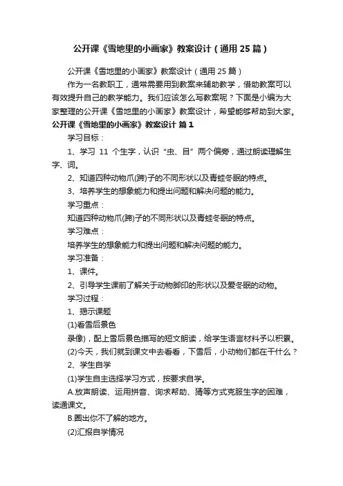 公开课《雪地里的小画家》教案设计（通用25篇）