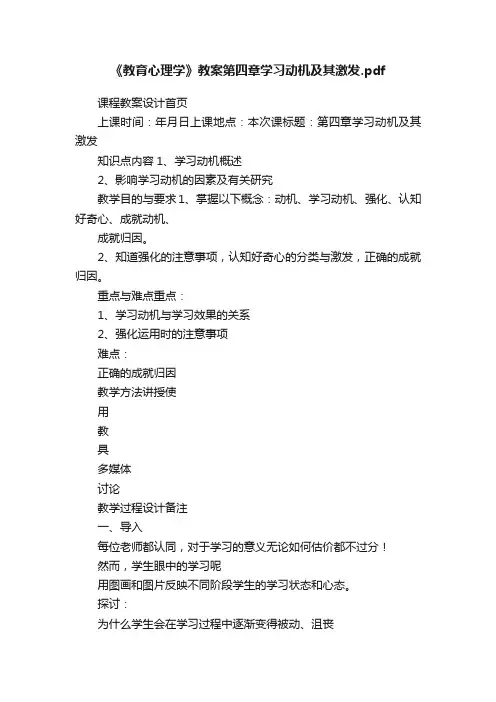 《教育心理学》教案第四章学习动机及其激发.pdf