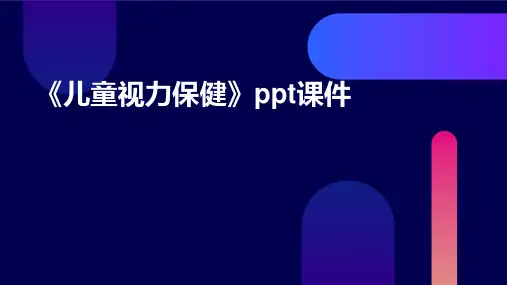 《儿童视力保健》课件