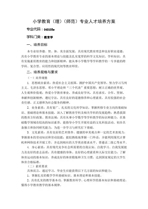 小学教育理专业人才培养方案
