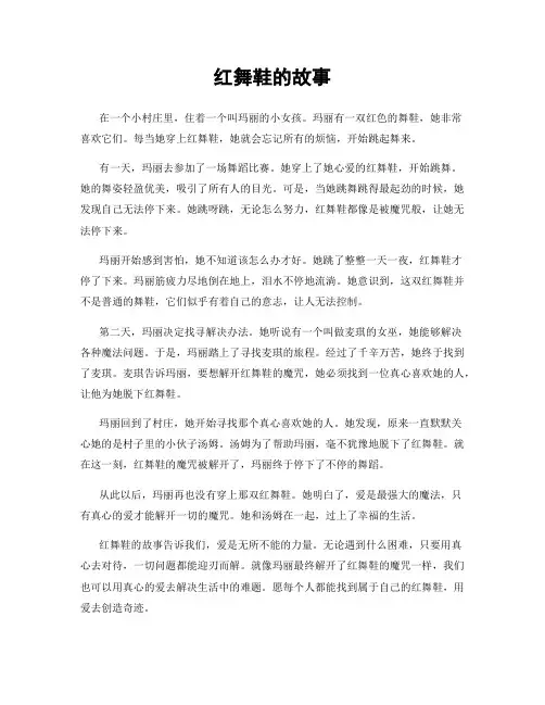 红舞鞋的故事