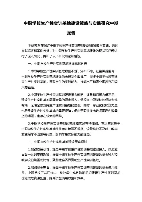 中职学校生产性实训基地建设策略与实践研究中期报告