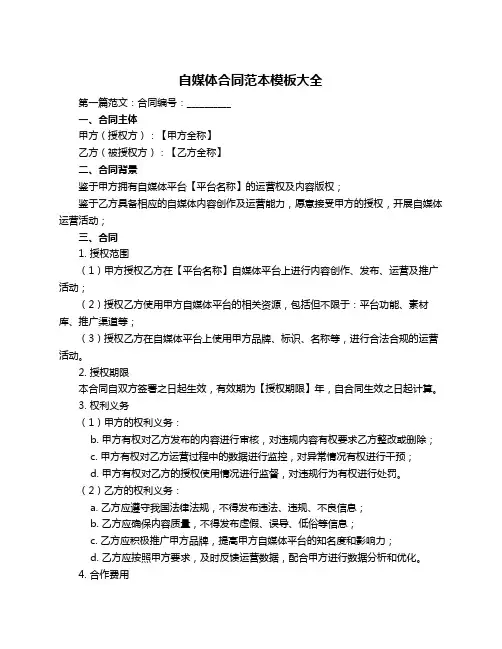 自媒体合同范本模板大全