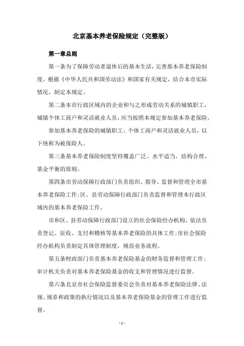 北京基本养老保险规定(完整版)