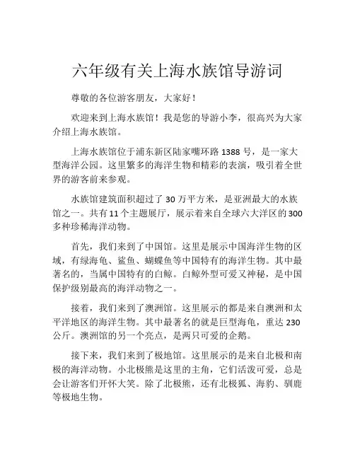 六年级有关上海水族馆导游词