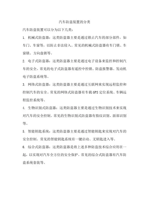 汽车防盗装置的分类