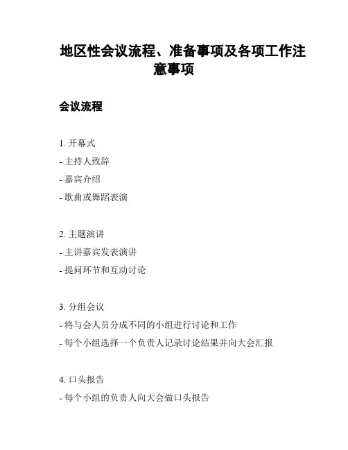 地区性会议流程、准备事项及各项工作注意事项