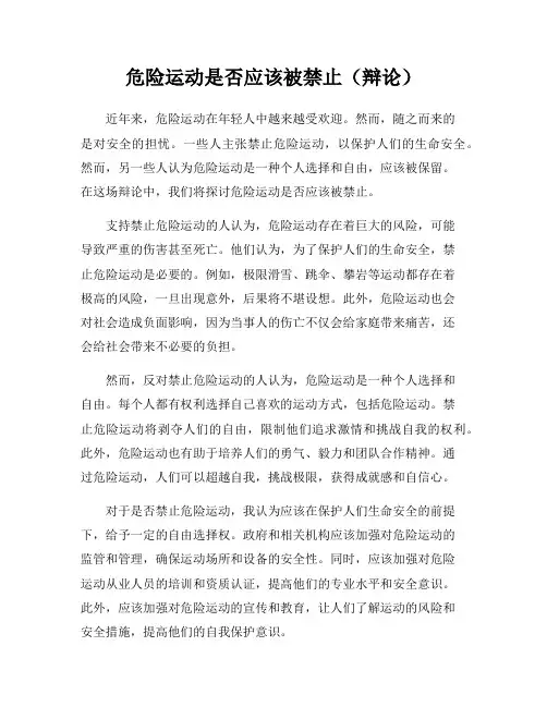 危险运动是否应该被禁止(辩论)