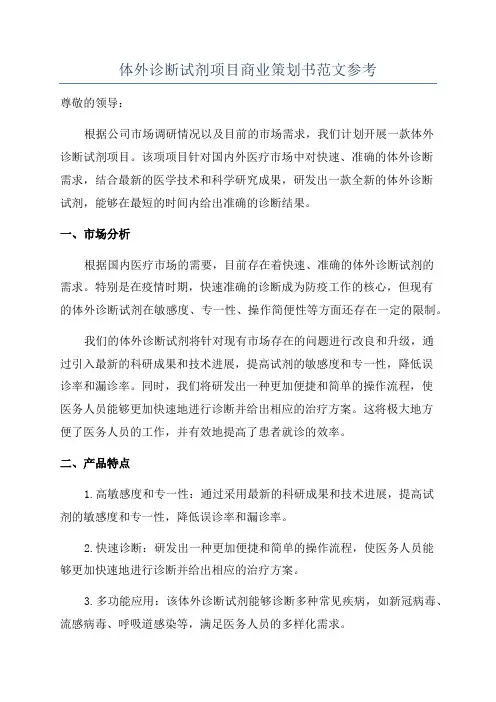 体外诊断试剂项目商业策划书范文参考