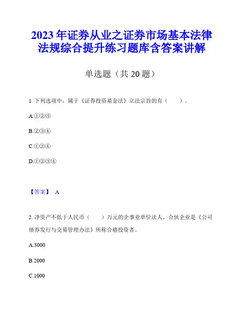 2023年证券从业之证券市场基本法律法规综合提升练习题库含答案讲解