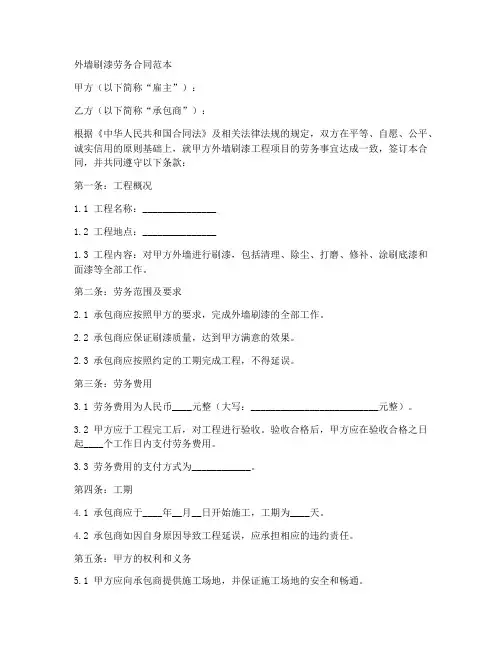 外墙刷漆劳务合同范本