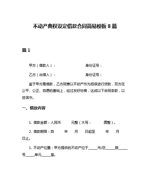 不动产典权设定借款合同简易模板8篇