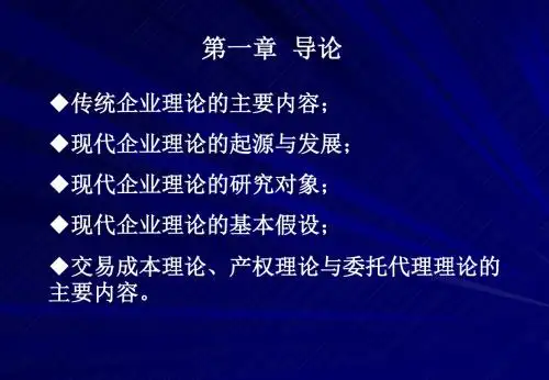 2019-现代企业理论PPT课件第一章 导论-精选文档-文档资料