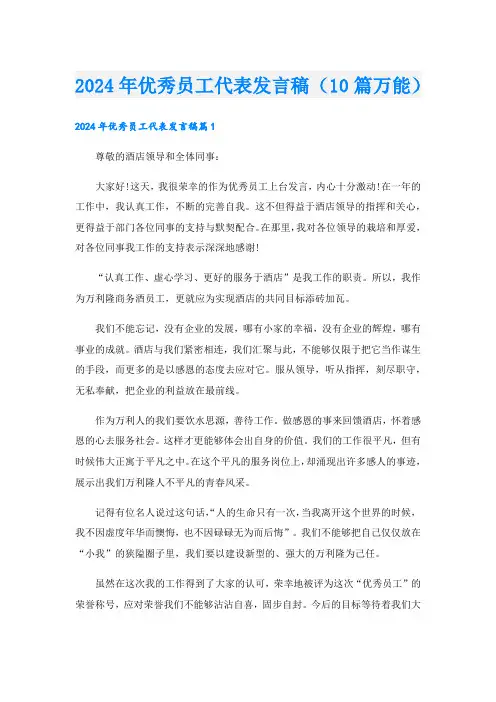 2024年优秀员工代表发言稿(10篇万能).doc