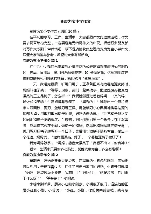 变废为宝小学作文