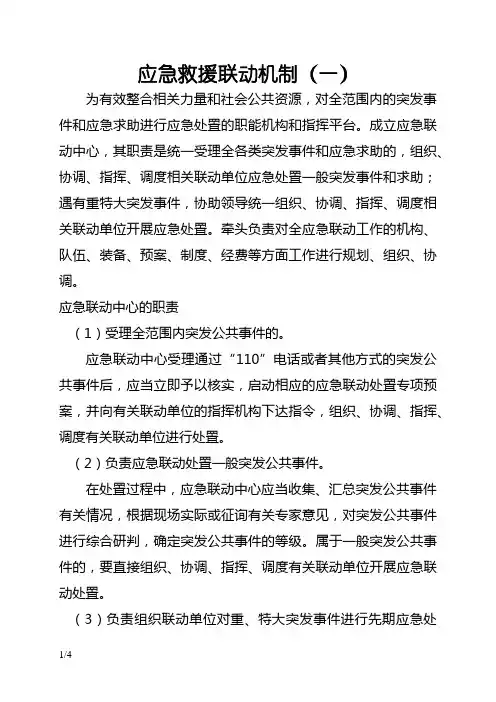 应急联动机制