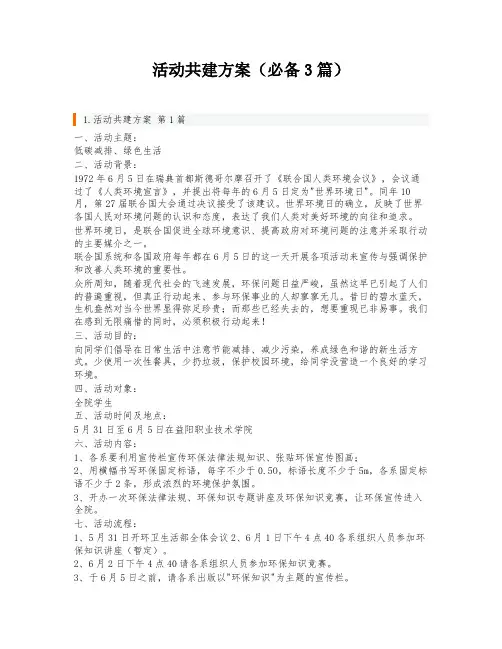 活动共建方案(必备3篇)