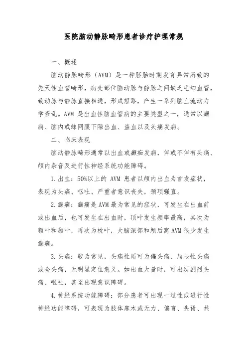医院脑动静脉畸形患者诊疗护理常规