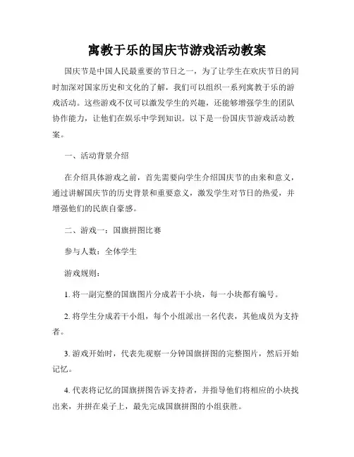 寓教于乐的国庆节游戏活动教案