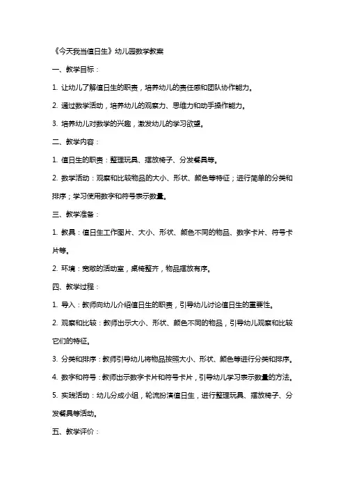 《今天我当值日生》幼儿园数学教案
