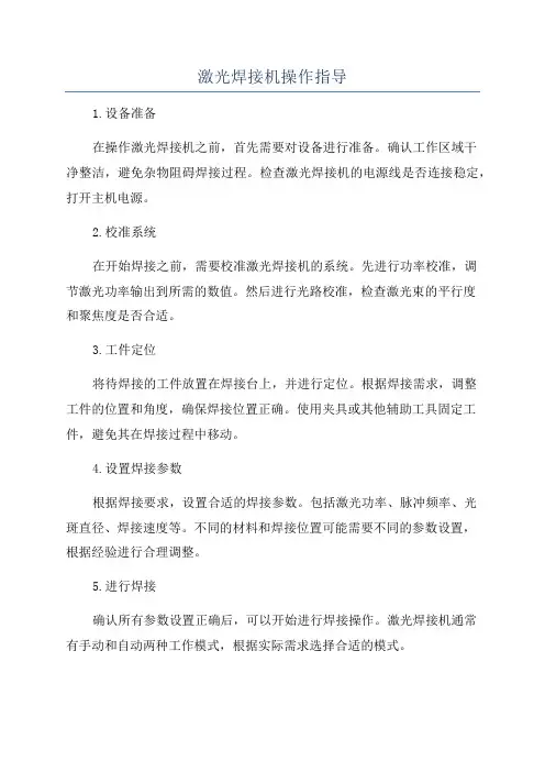 激光焊接机操作指导