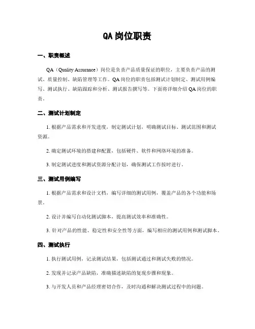 QA岗位职责
