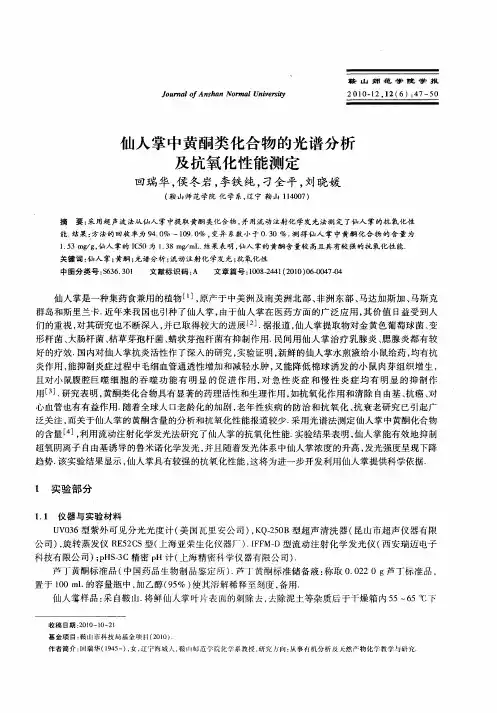 仙人掌中黄酮类化合物的光谱分析及抗氧化性能测定