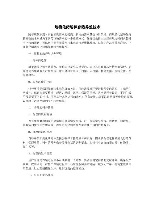 规模化猪场保育猪养殖技术