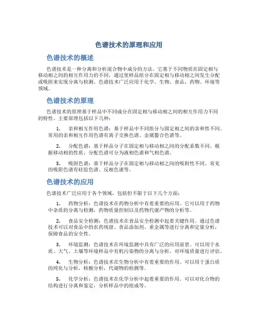 色谱技术的原理和应用