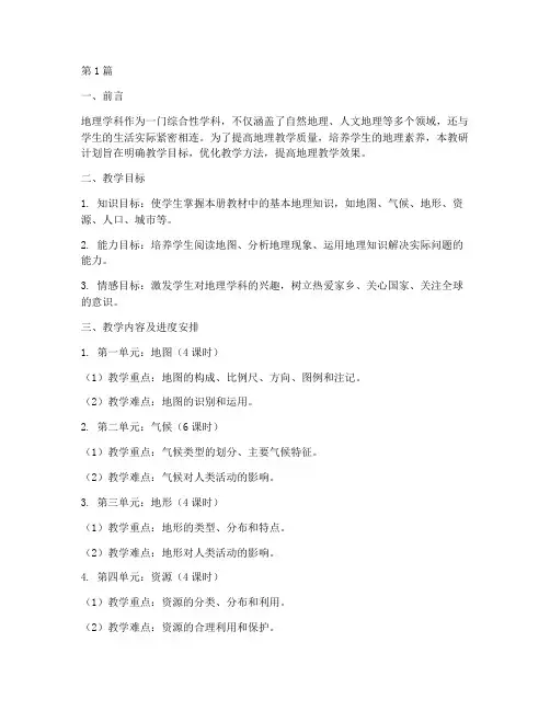 初中地理八上教研计划(3篇)