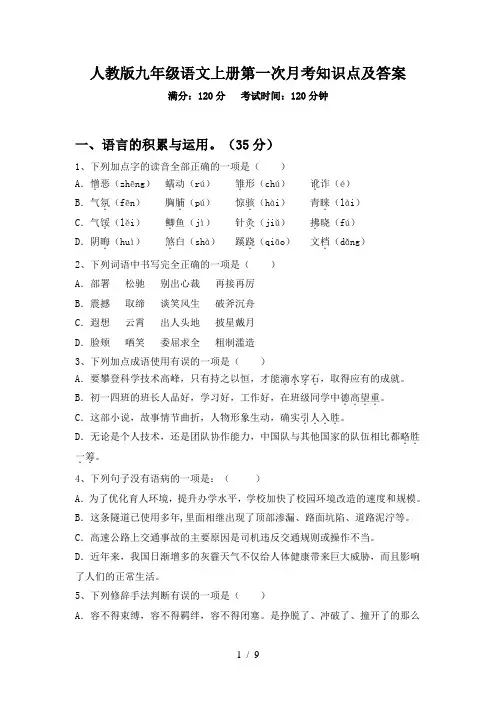 人教版九年级语文上册第一次月考知识点及答案